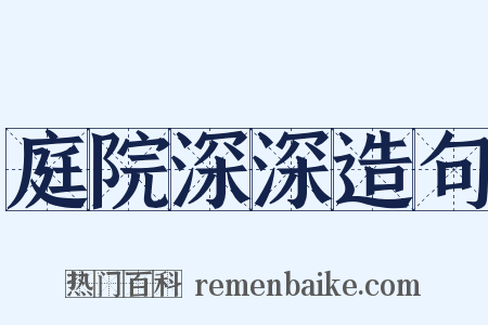 庭院深深造句是什么意思的图片